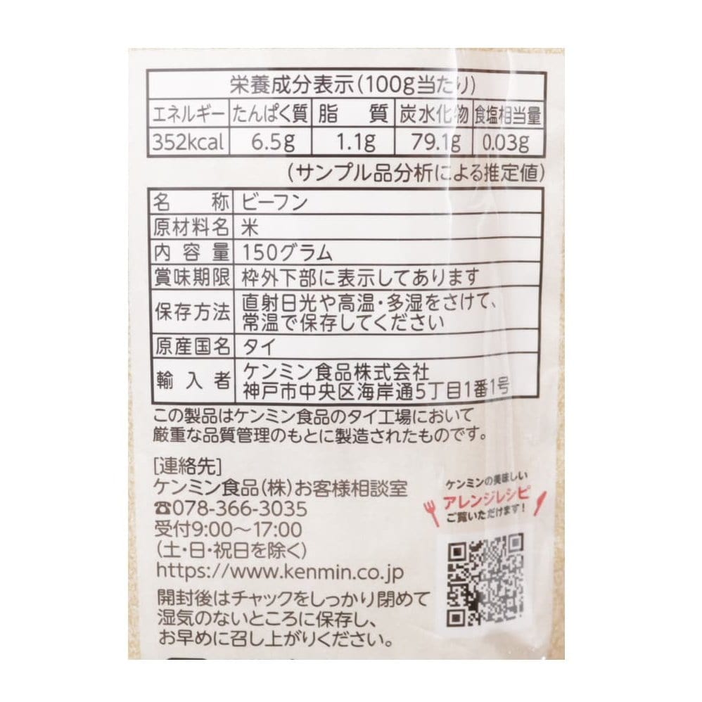 お米100%ビーフン