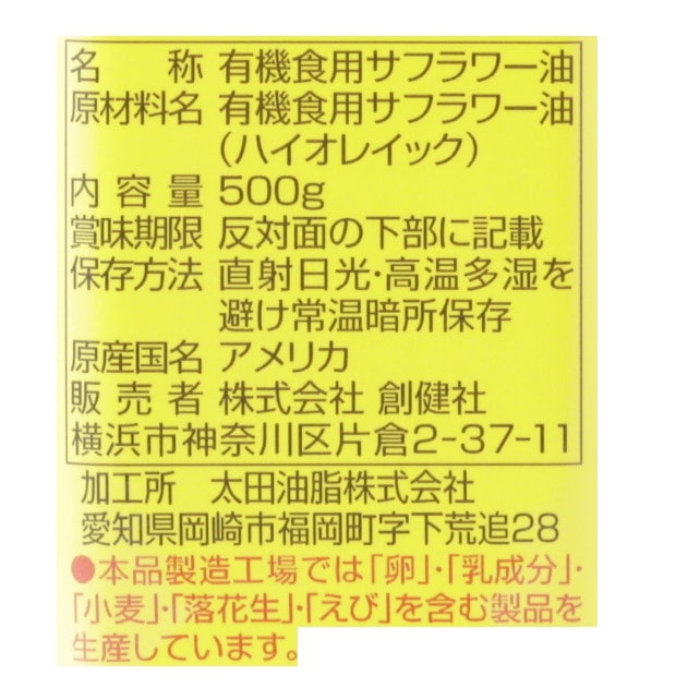 有機栽培べに花高オレインペット