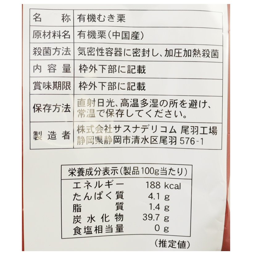 有機大粒むき　甘栗極選（Ｐ）
