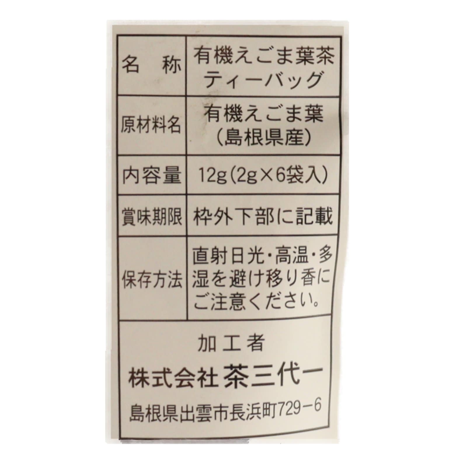 島根県産　有機えごま茶TB