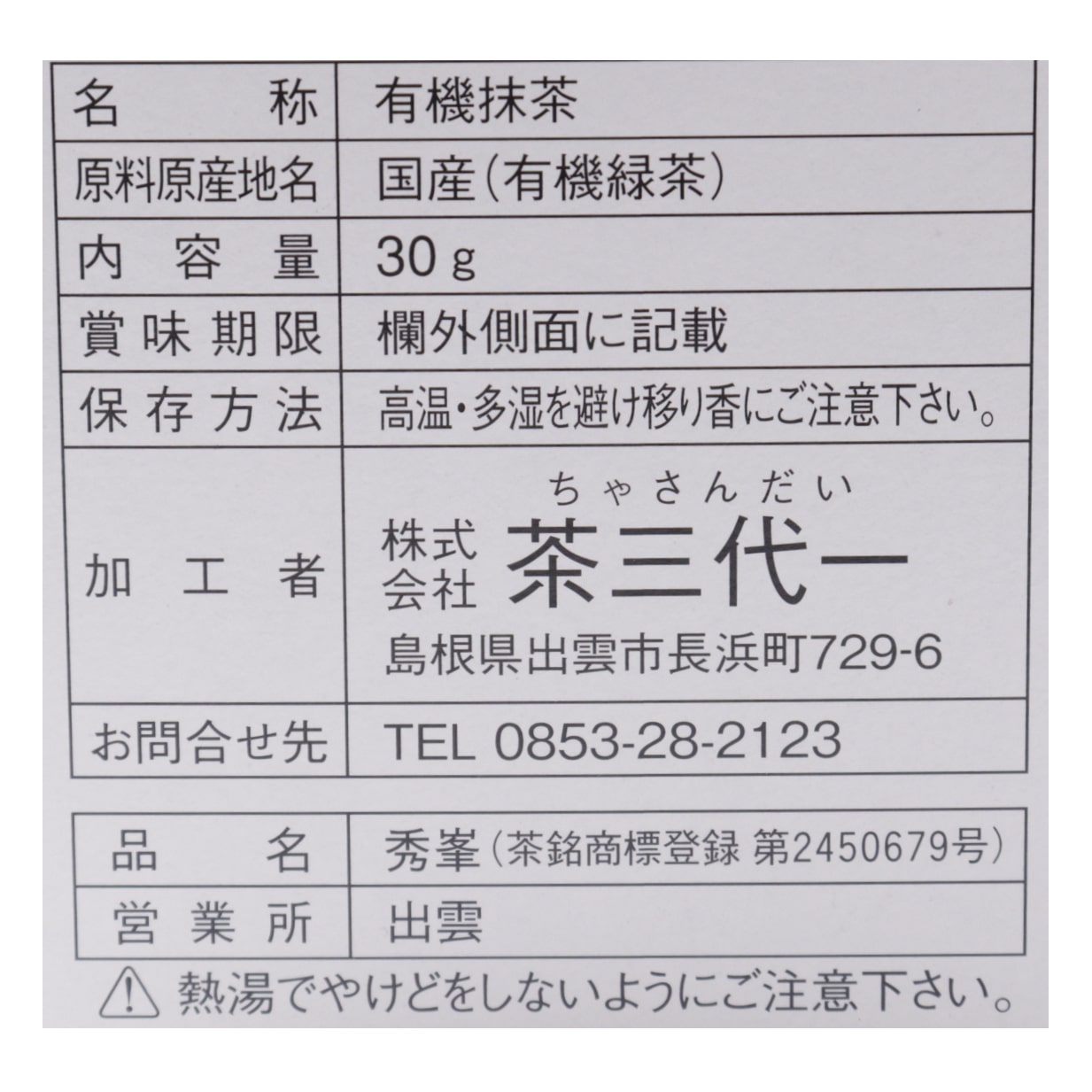 有機抹茶　秀峯