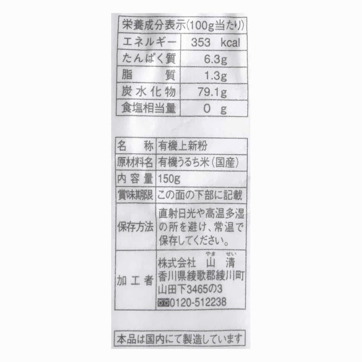 国産有機上新粉　和粉