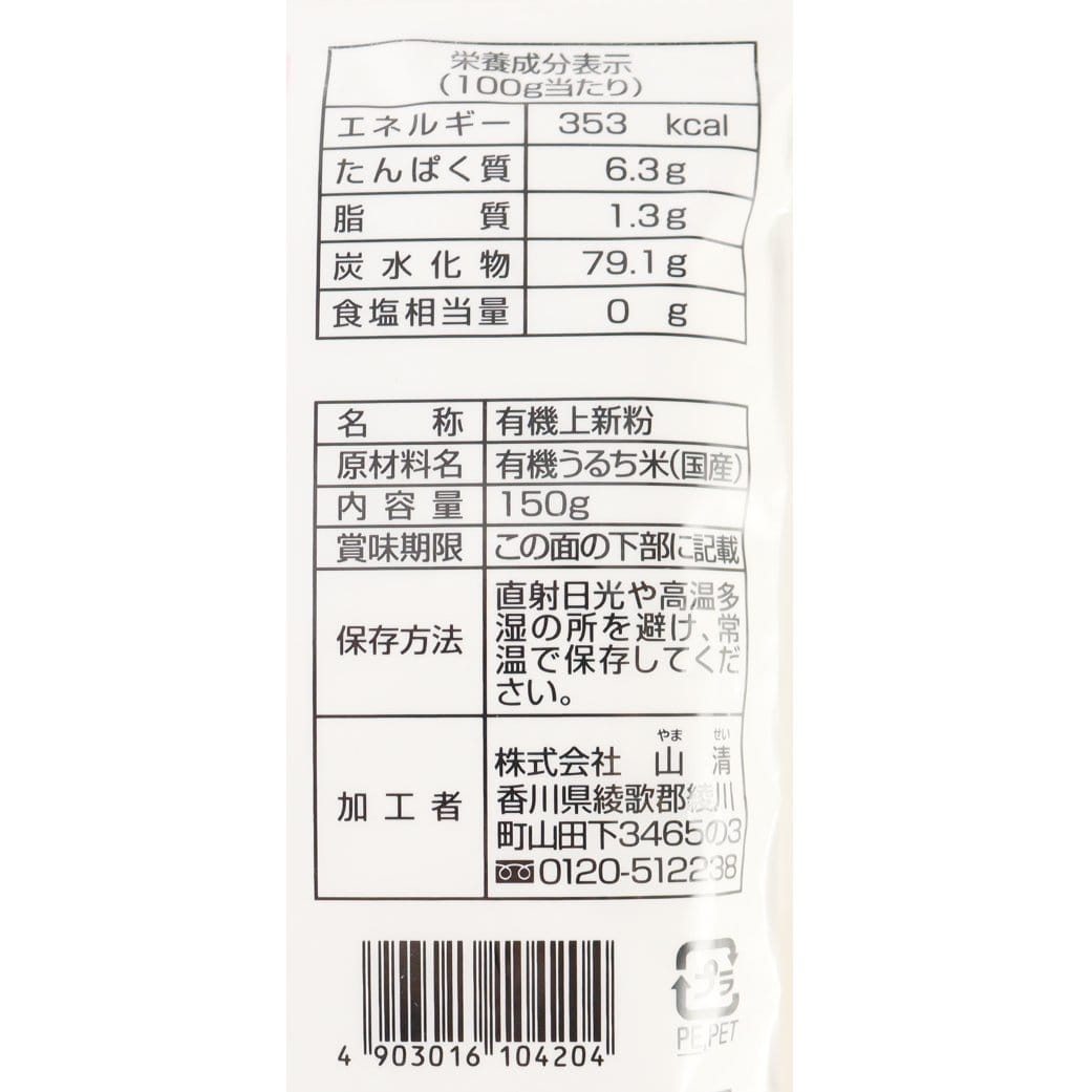 手づくり素材国産有機上新粉