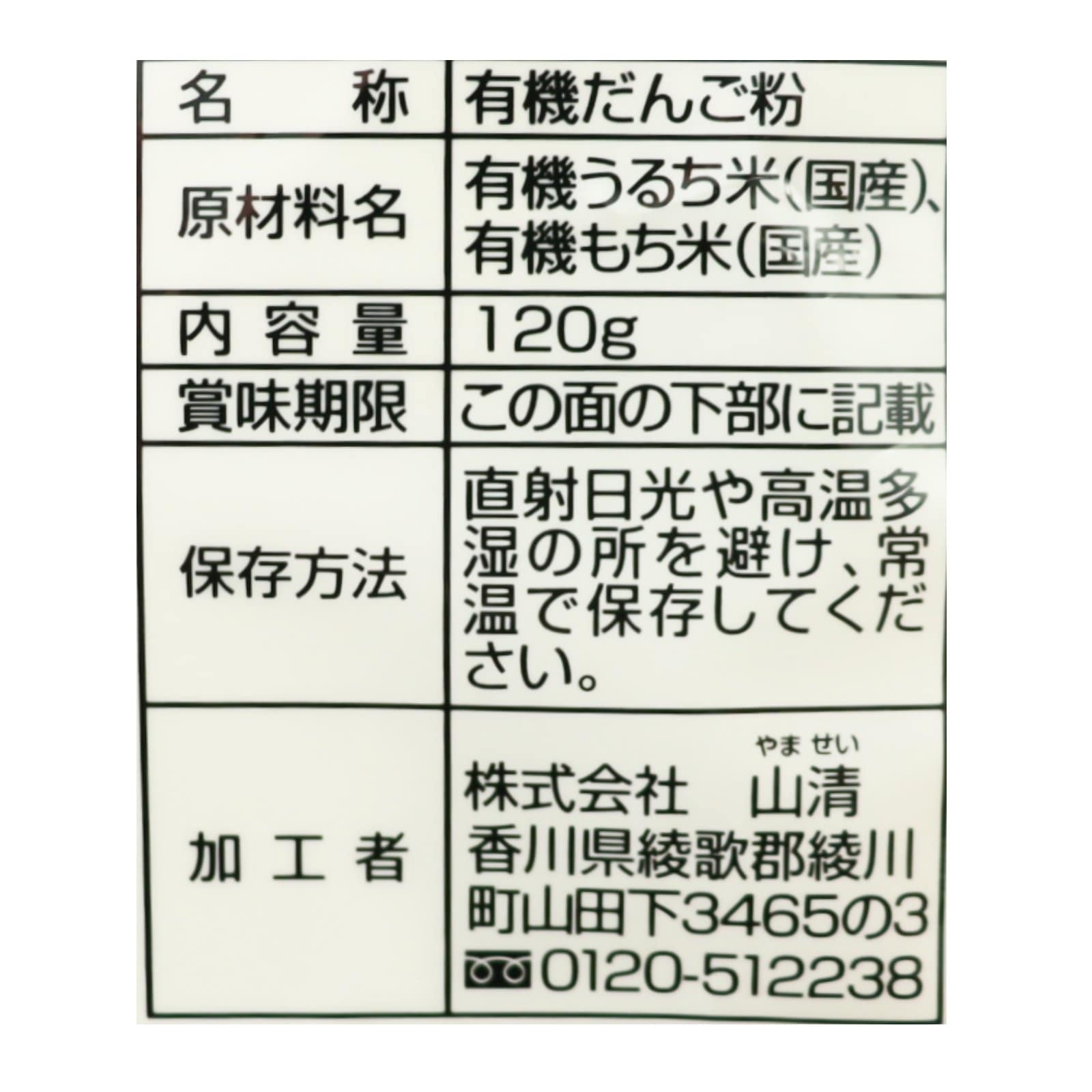 手づくり素材国産有機白玉だんご粉