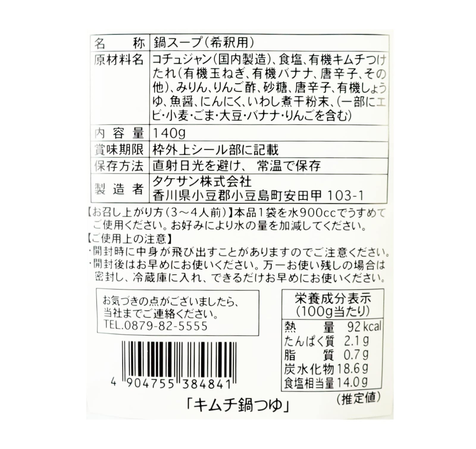 キムチ鍋つゆ