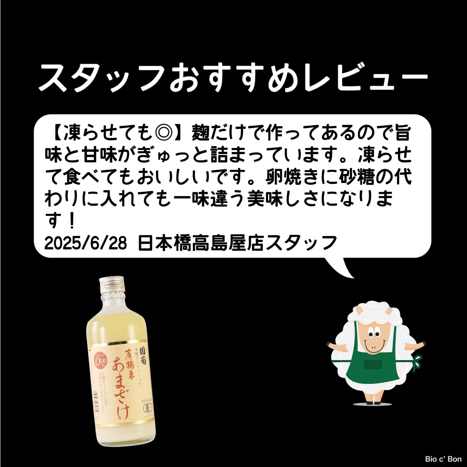 国菊　有機米あまざけ