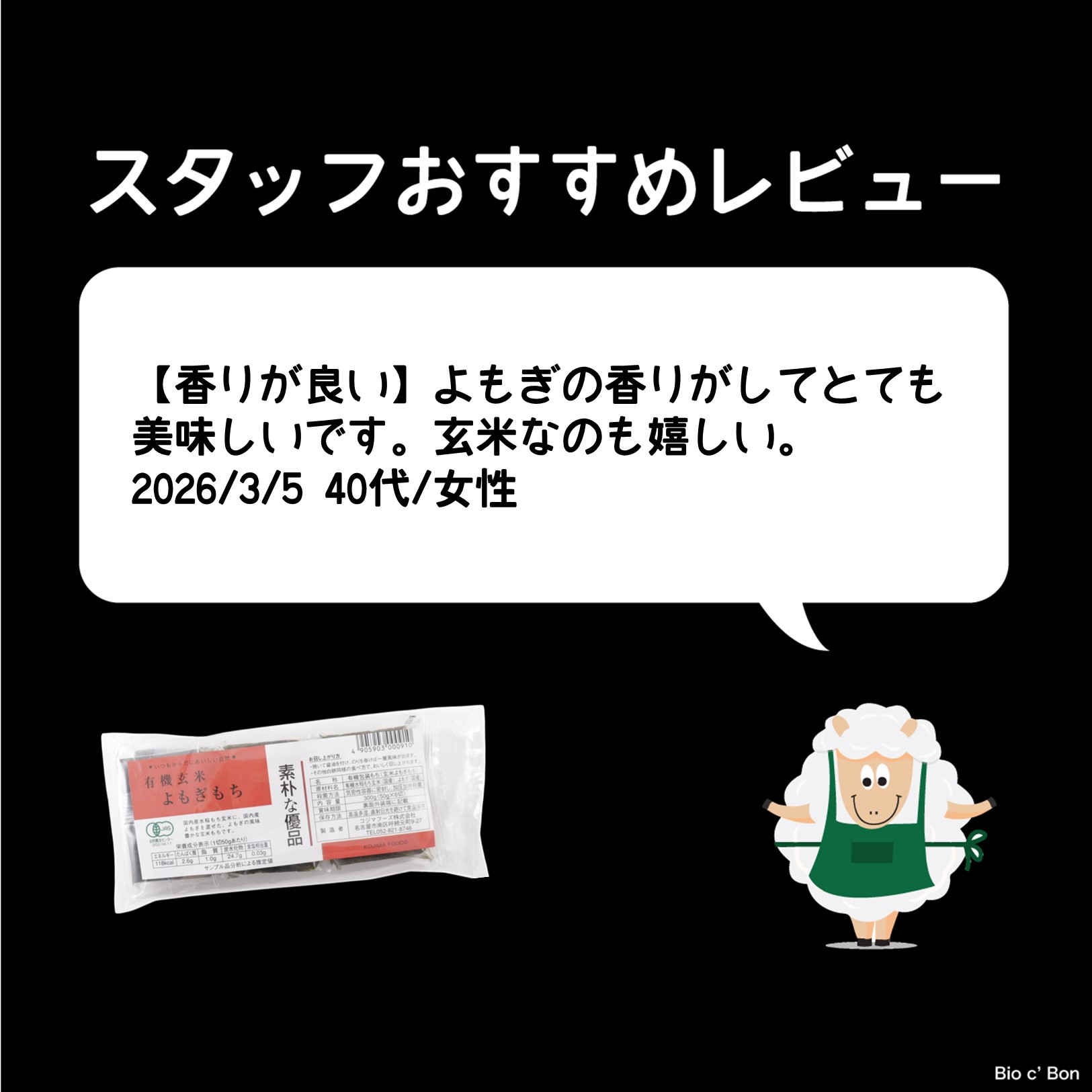 有機玄米よもぎもち