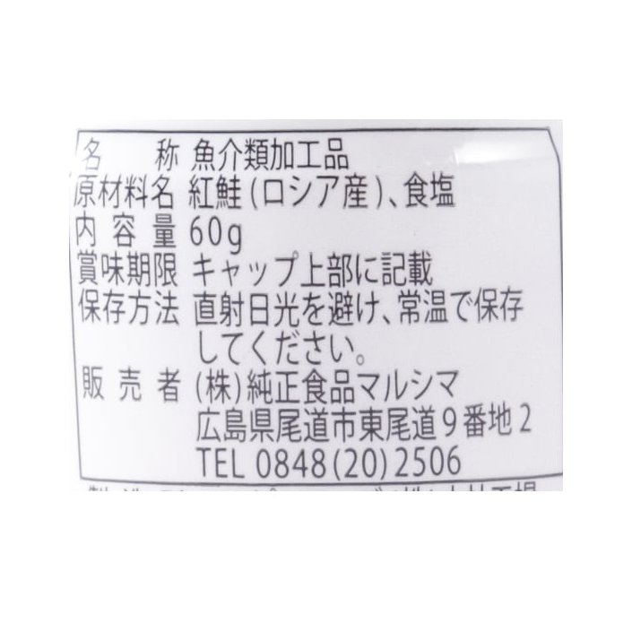 オンラインショップ 手ほぐし 天然紅鮭 60g マルシマ materialworldblog.com