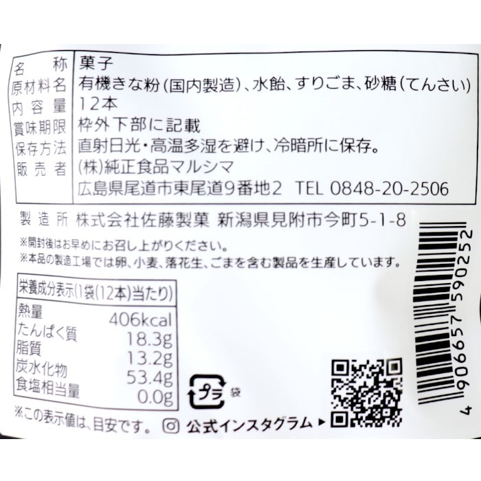 まっすぐきなこ(黒ごま味)