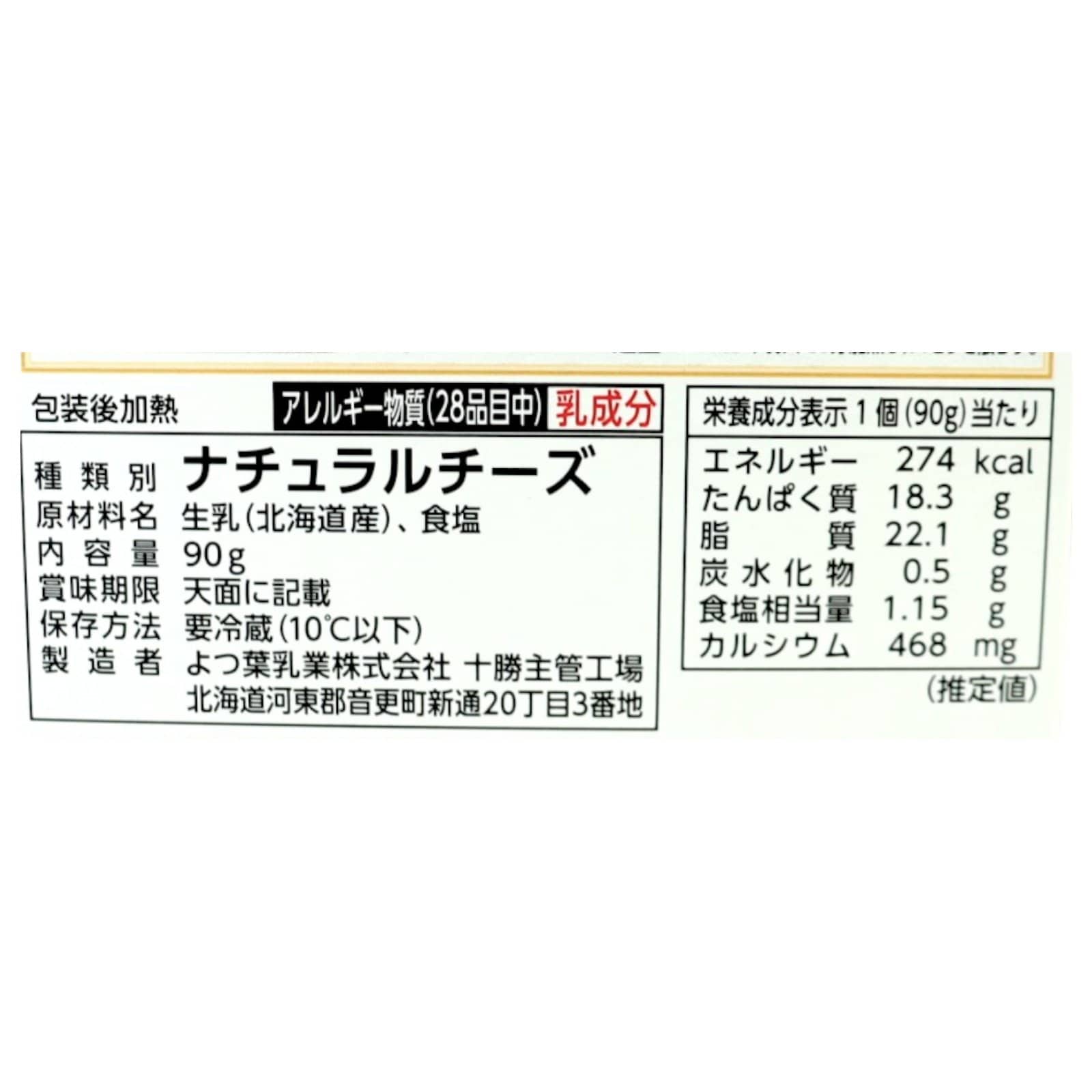 北海道十勝カマンベールチーズ