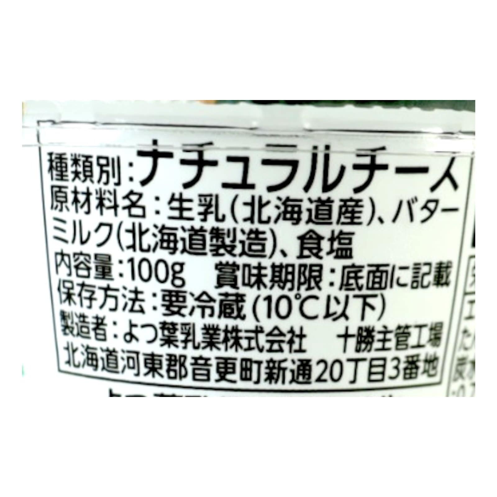 北海道産十勝なめらかクリームチーズ