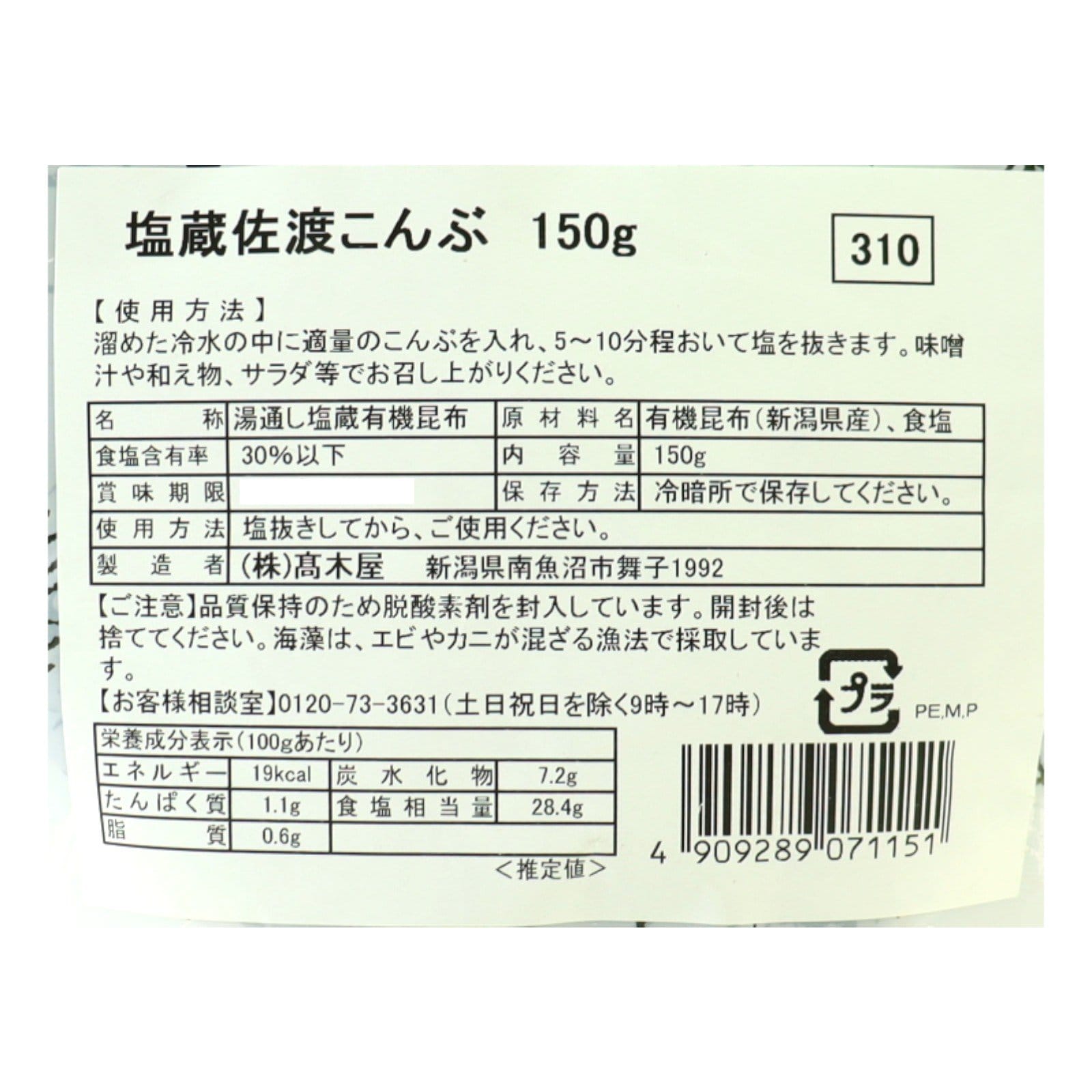 佐渡産有機塩蔵こんぶ150g袋