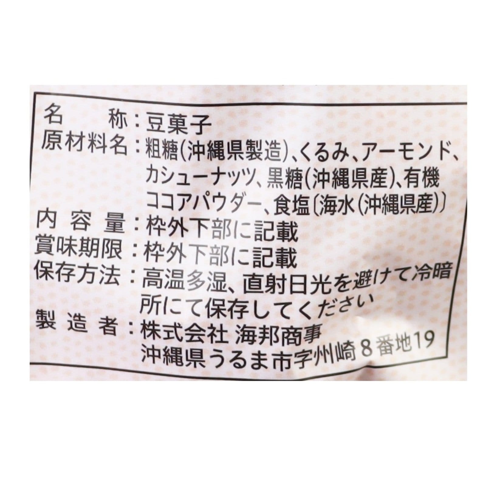 黒糖屋さんのミックスナッツ有機ココア