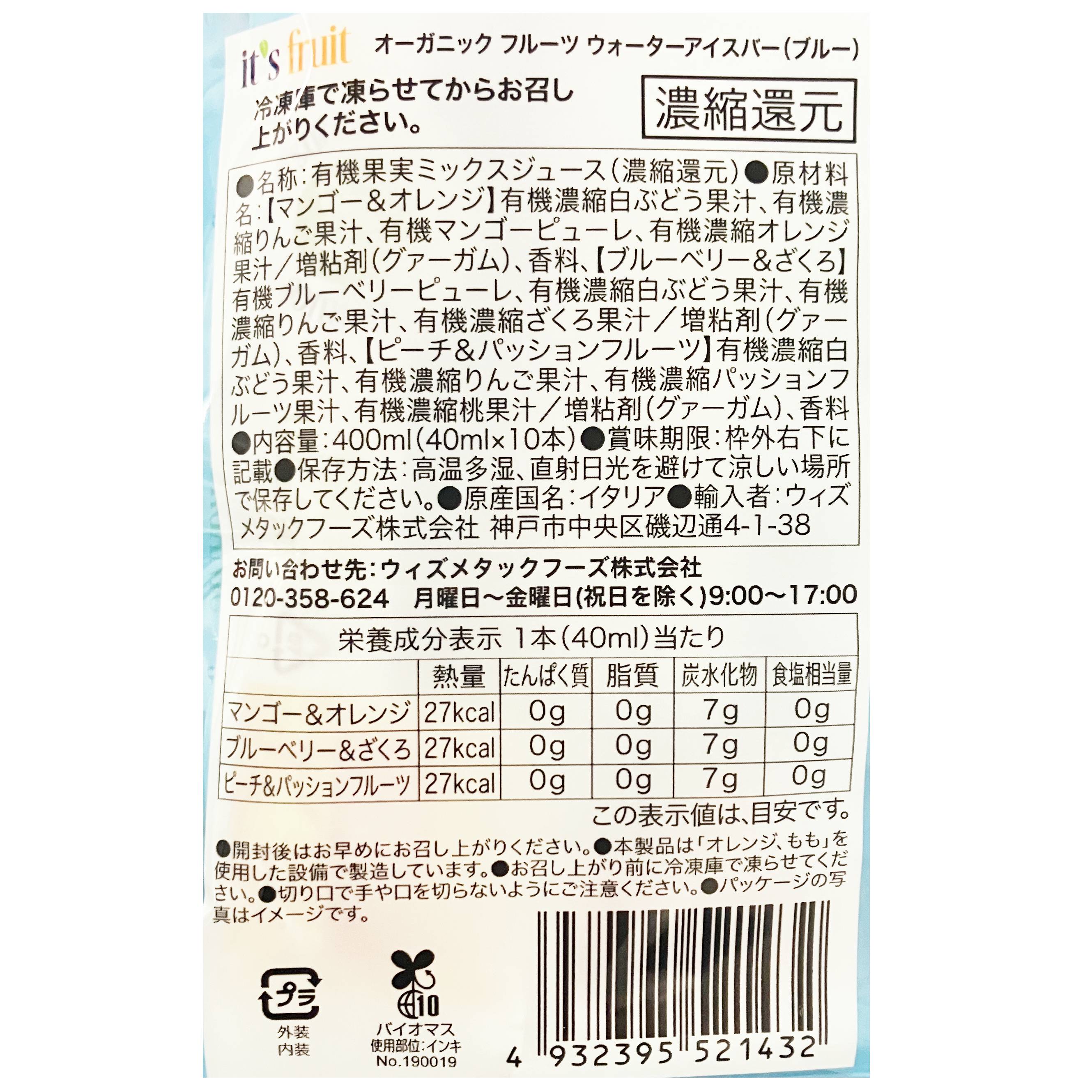 イッツフルーツ　オーガニックフルーツウォーターアイスバー 400ml