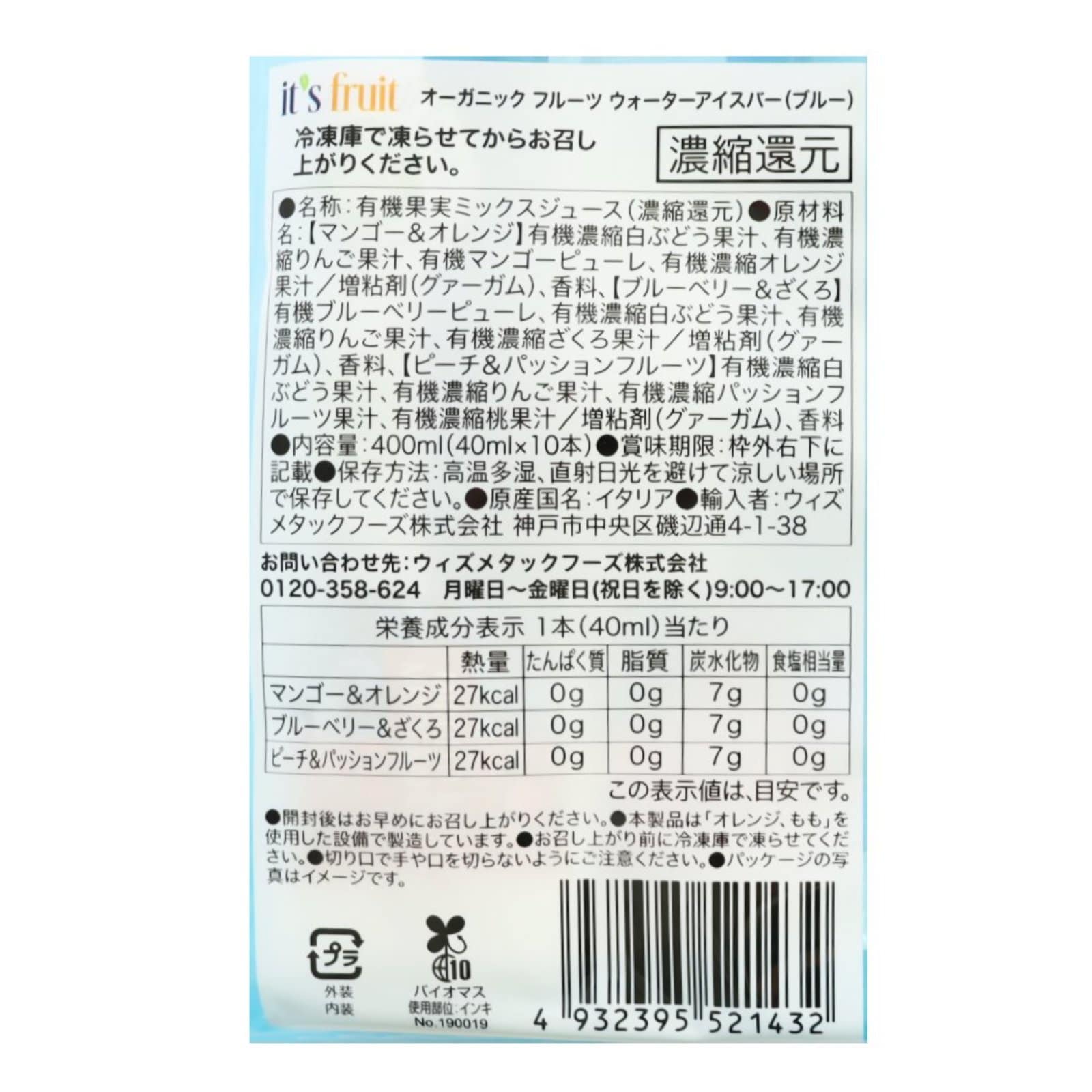 イッツフルーツ　オーガニックフルーツウォーターアイスバー(青)