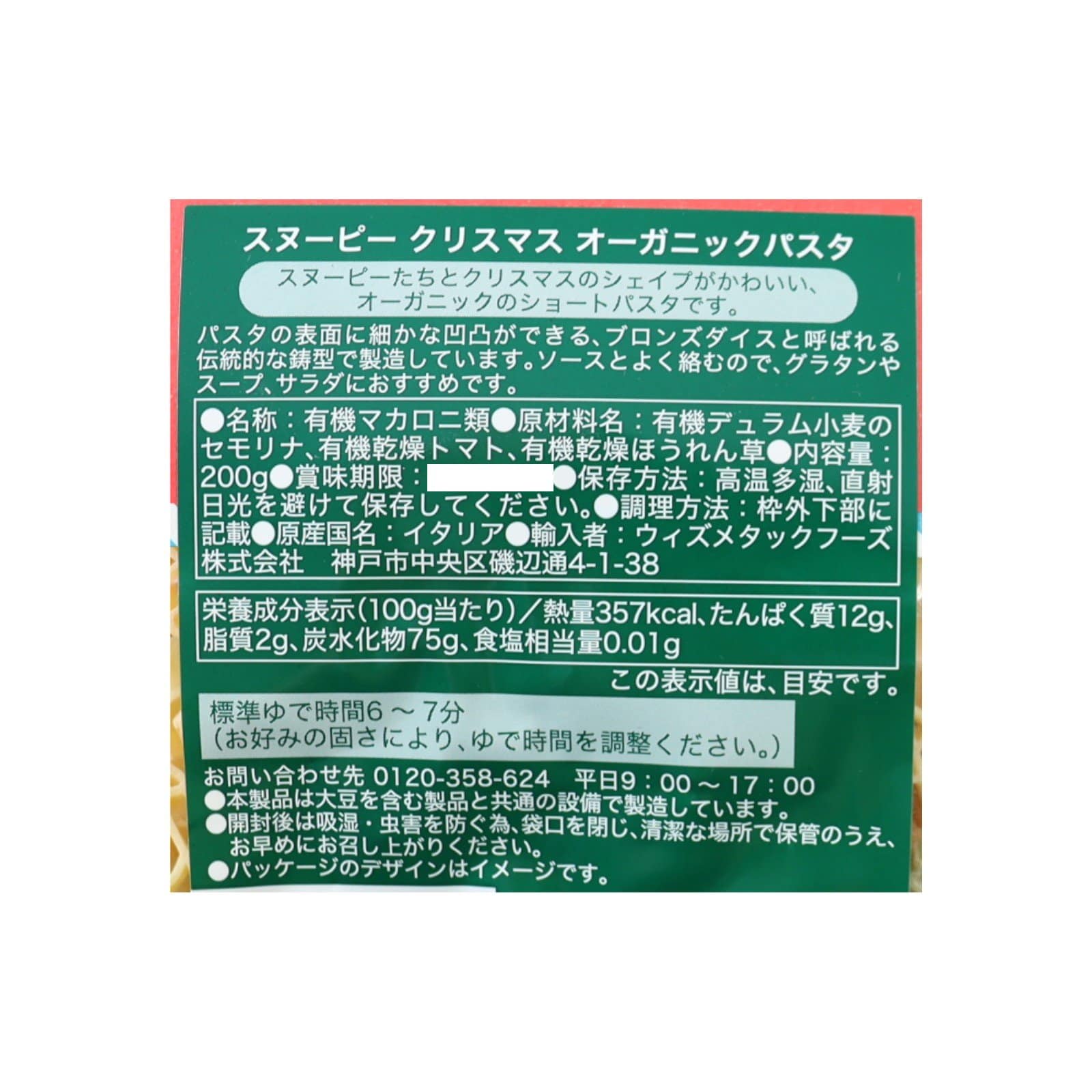 スヌーピー クリスマス オーガニックパスタ