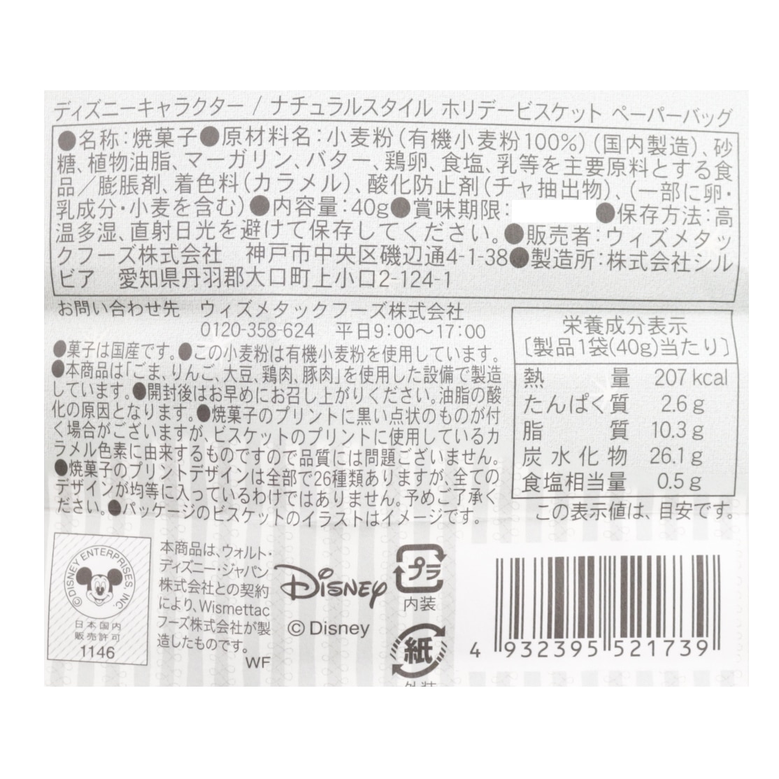 ディズニー ホリデービスケット ペーパーバッグ