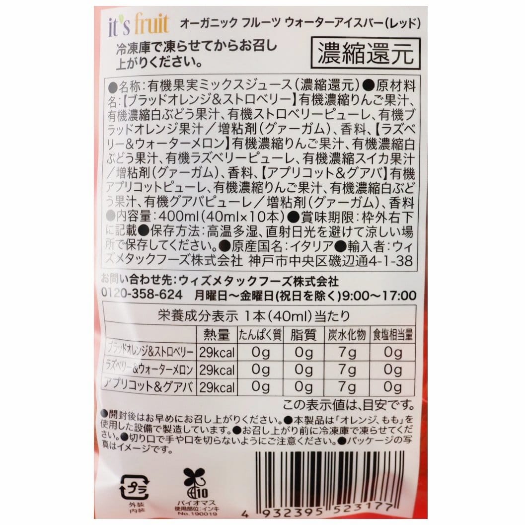 イッツフルーツ　オーガニックフルーツウォーターアイスバー (レッド)