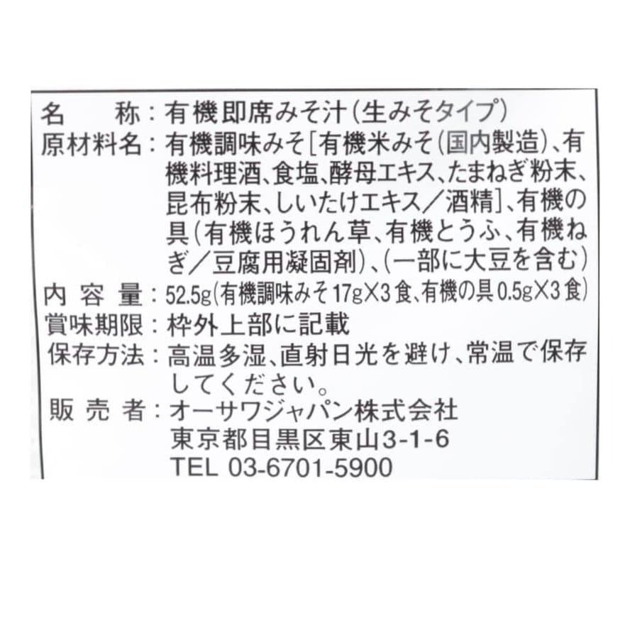 オーサワの有機みそ汁（生みそタイプ）