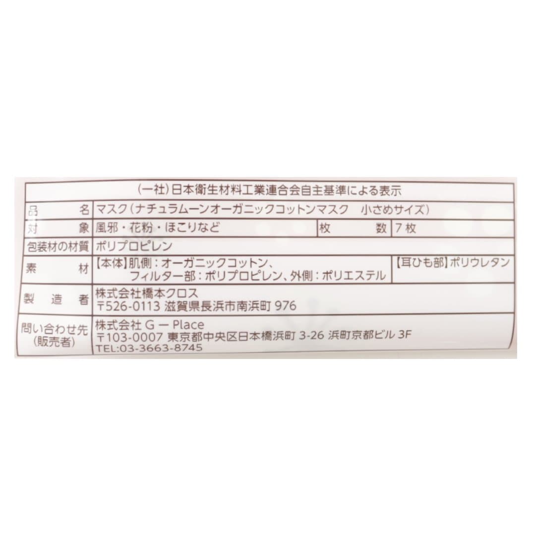 オーガニックコットンマスクKIDS(小さめサイズ)