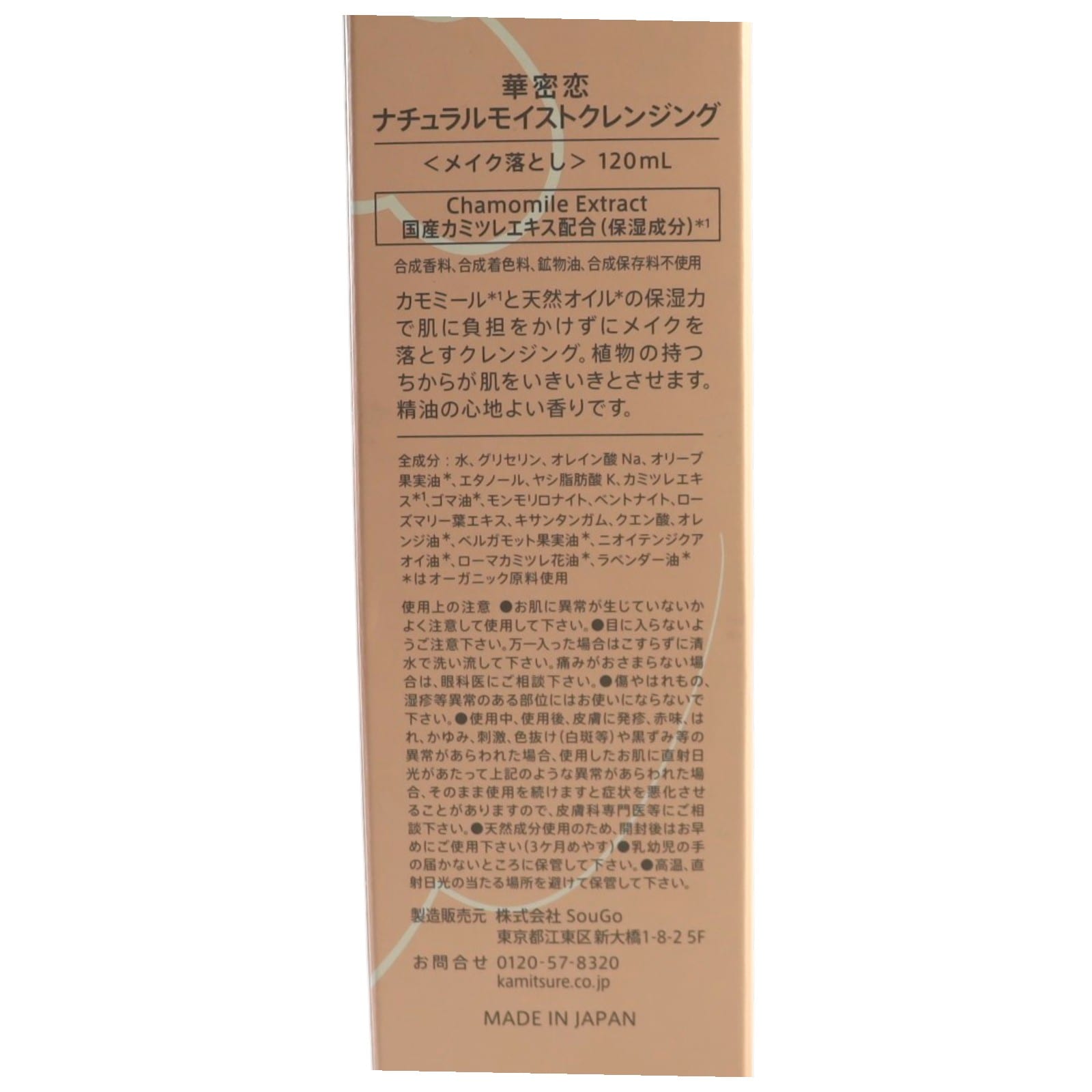 華密恋 ナチュラルモイストクレンジング(P)