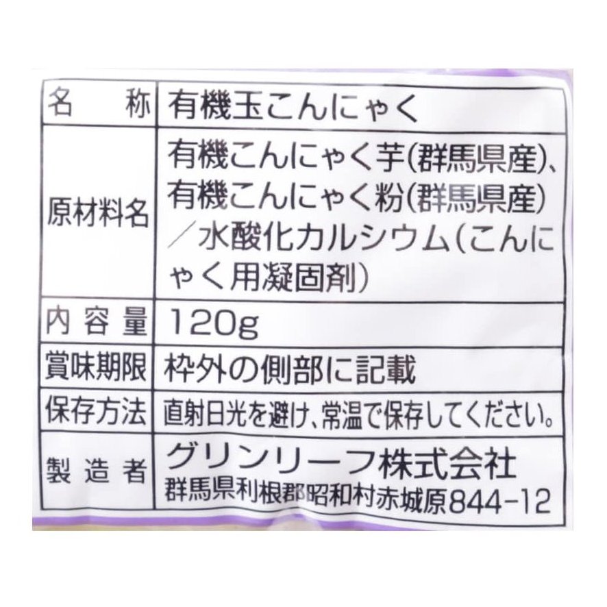 有機栽培　生いもまるごと玉こんにゃく【ミニ】