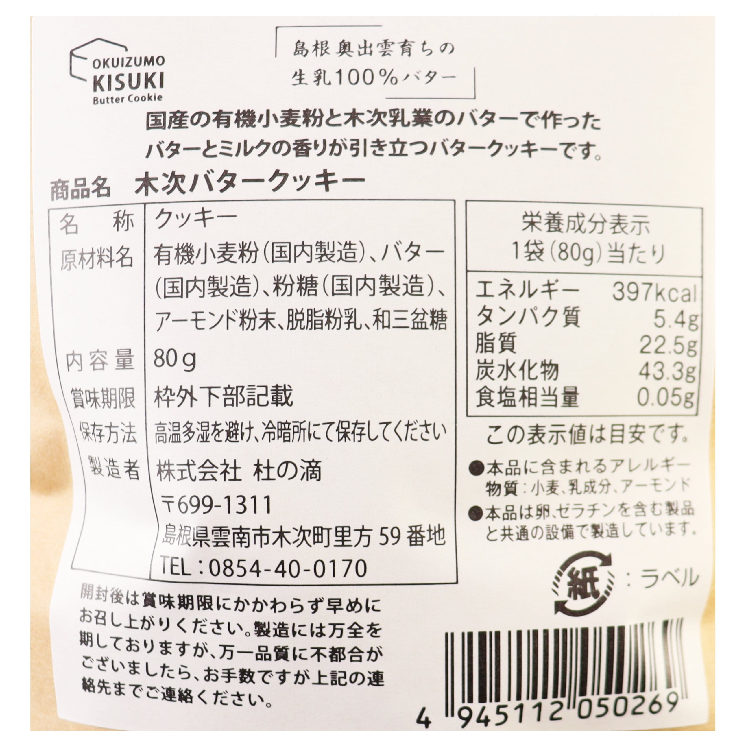 木次バタークッキー