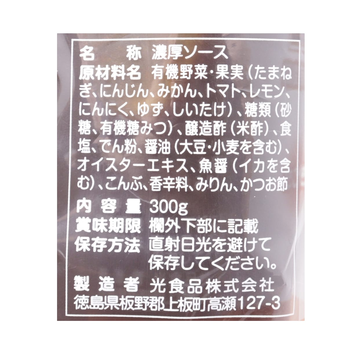 国産有機野菜使用　関西風お好みソース