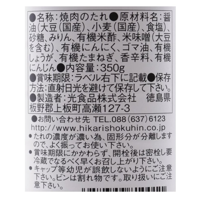 焼肉のたれ（国産有機野菜使用）