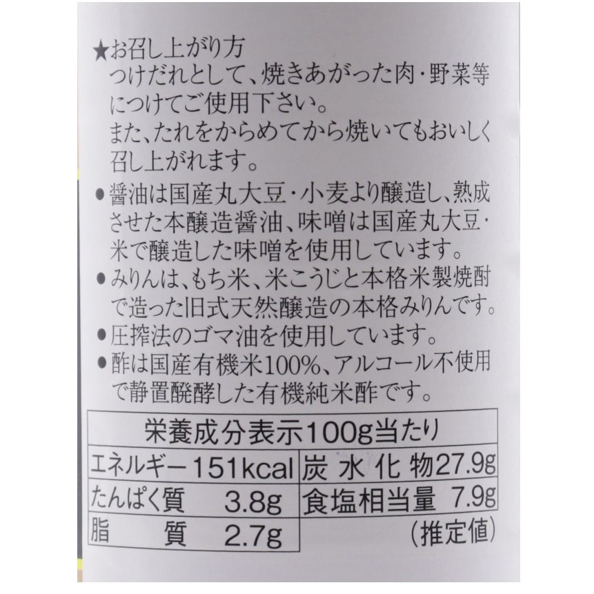 焼肉のたれ（国産有機野菜使用）