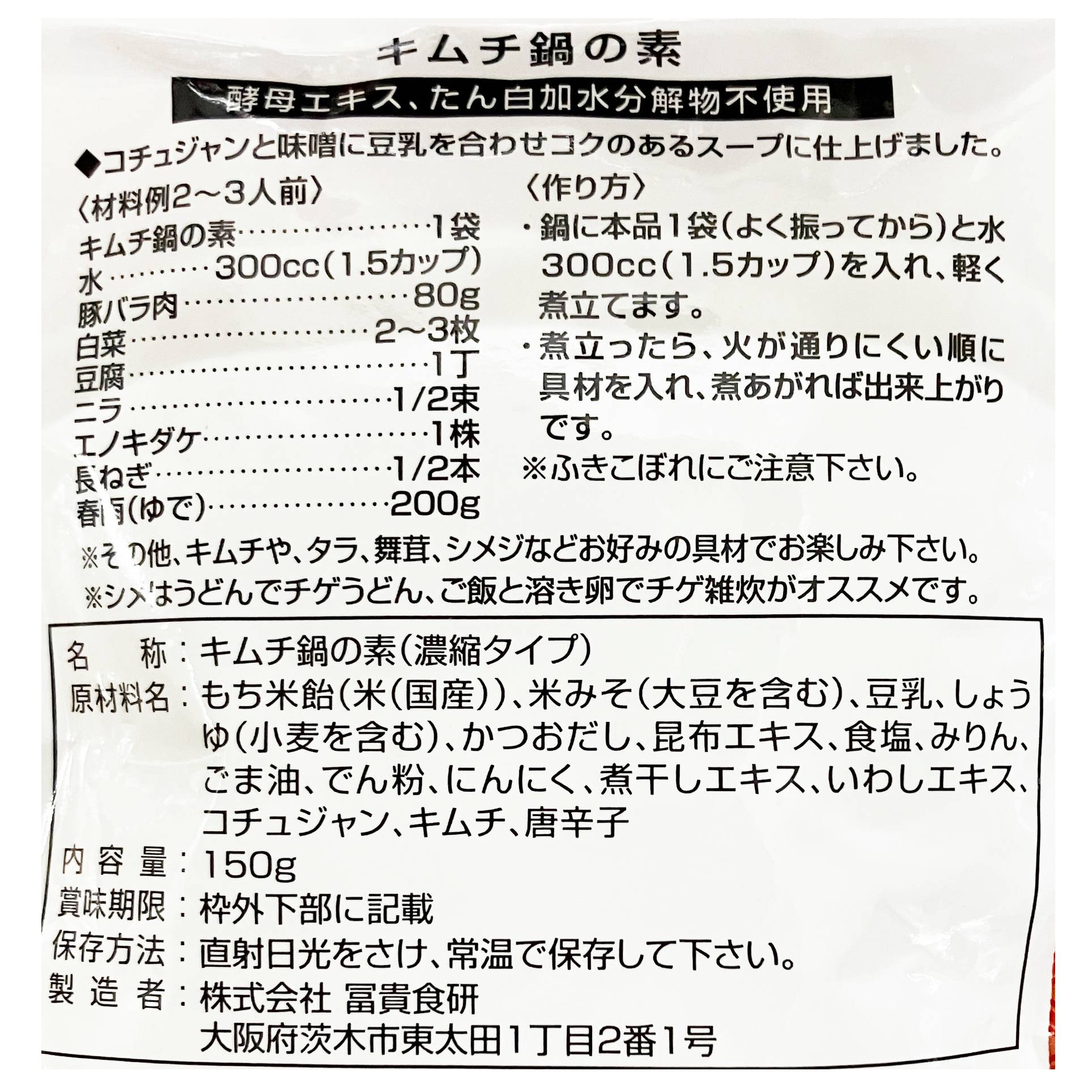 キムチ鍋の素