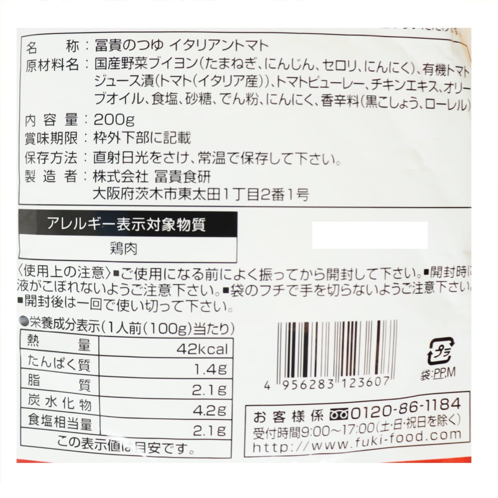 冨貴のつゆ･イタリアントマト