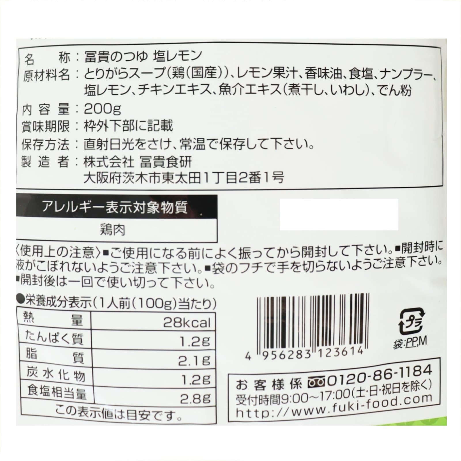 冨貴のつゆ･塩レモン