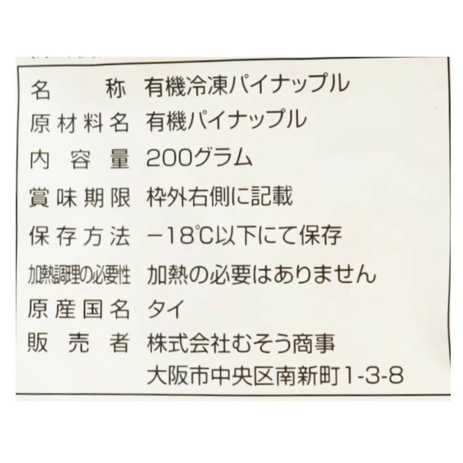 オーガニックパイナップル