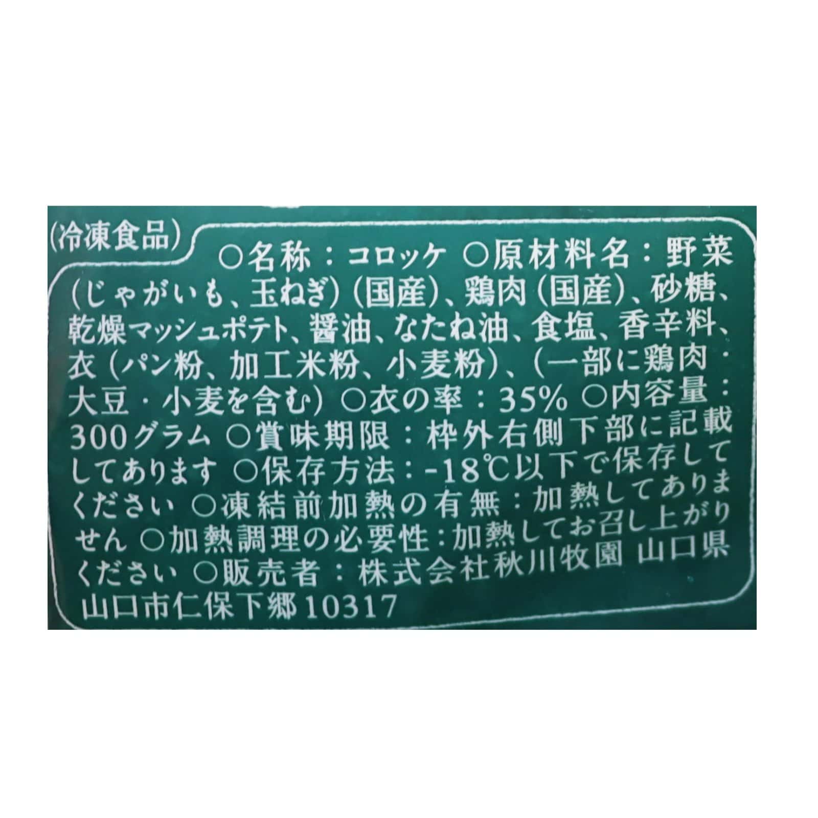 コロッケ