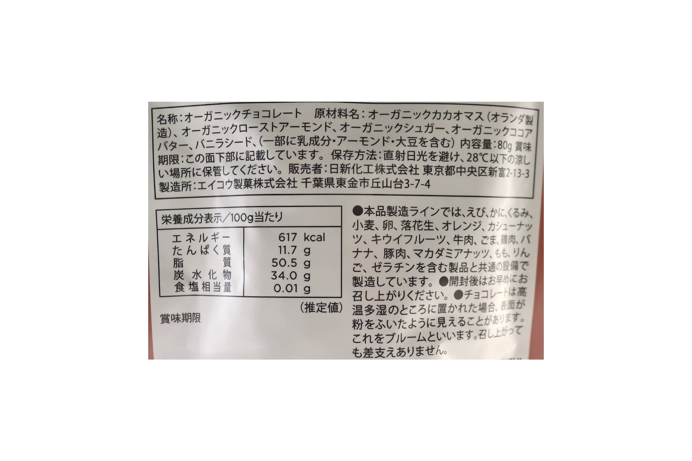 国産有機チョコレートアーモンドカカオ75%