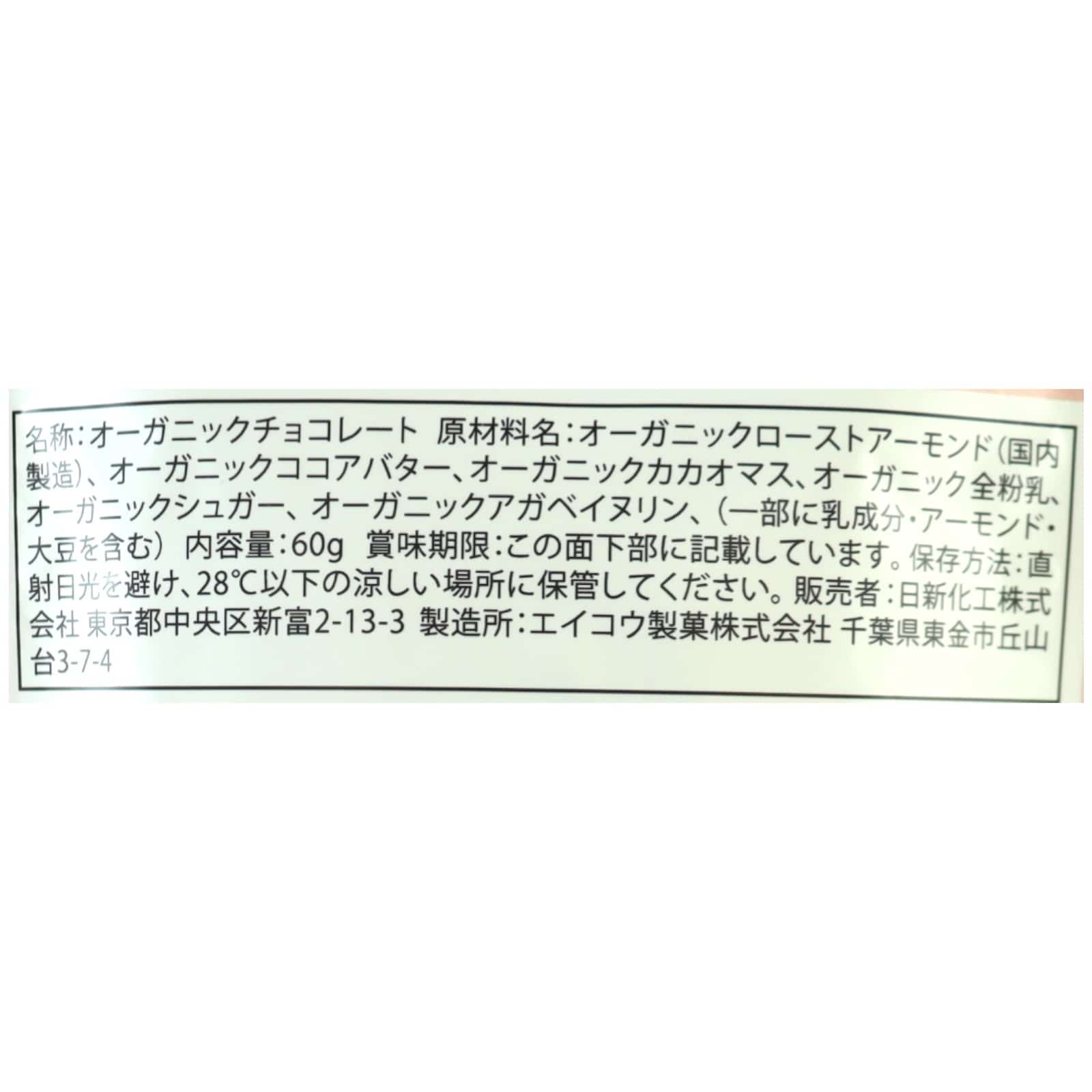 国産有機チョコレートアーモンドミルク
