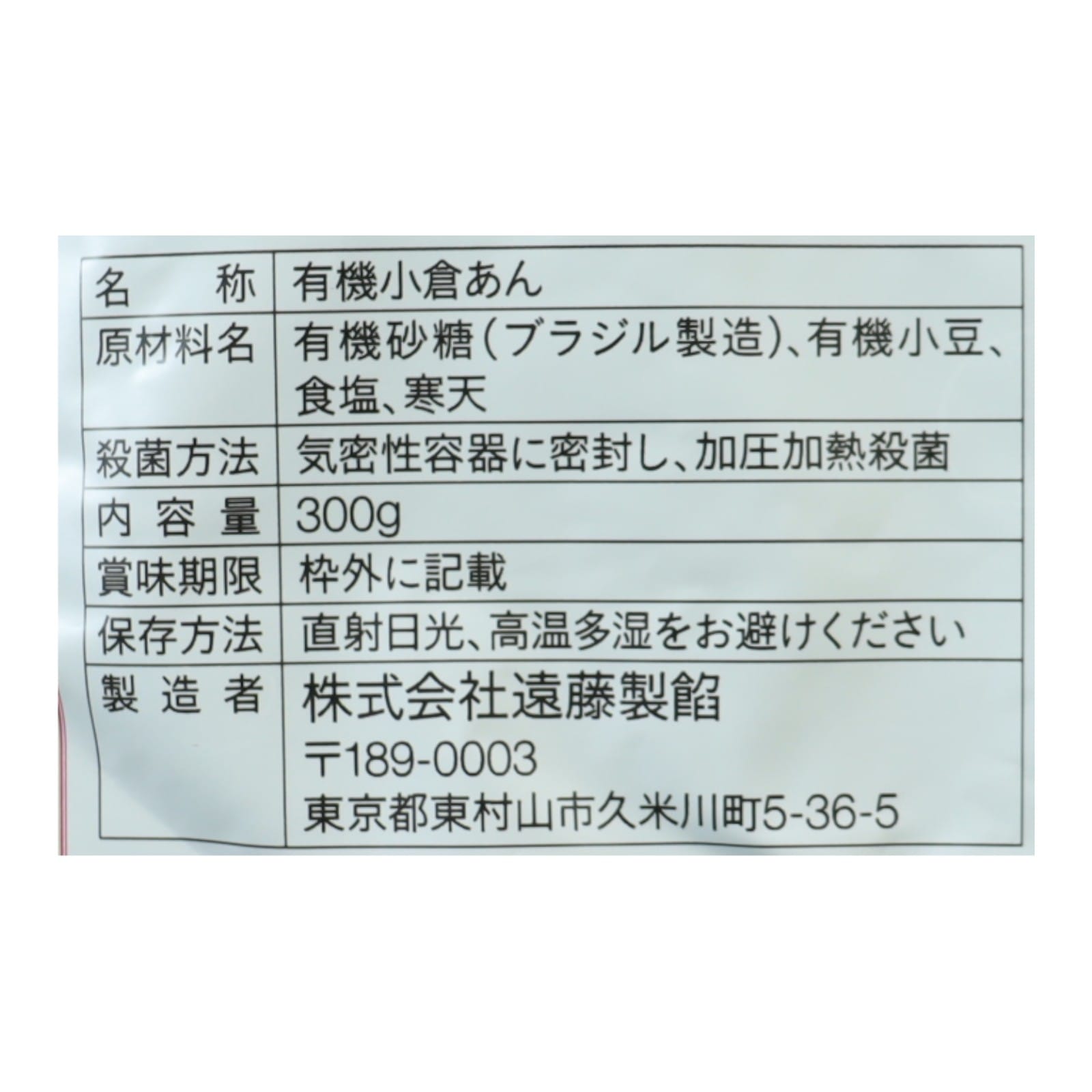 ｅｎ　有機小倉あん