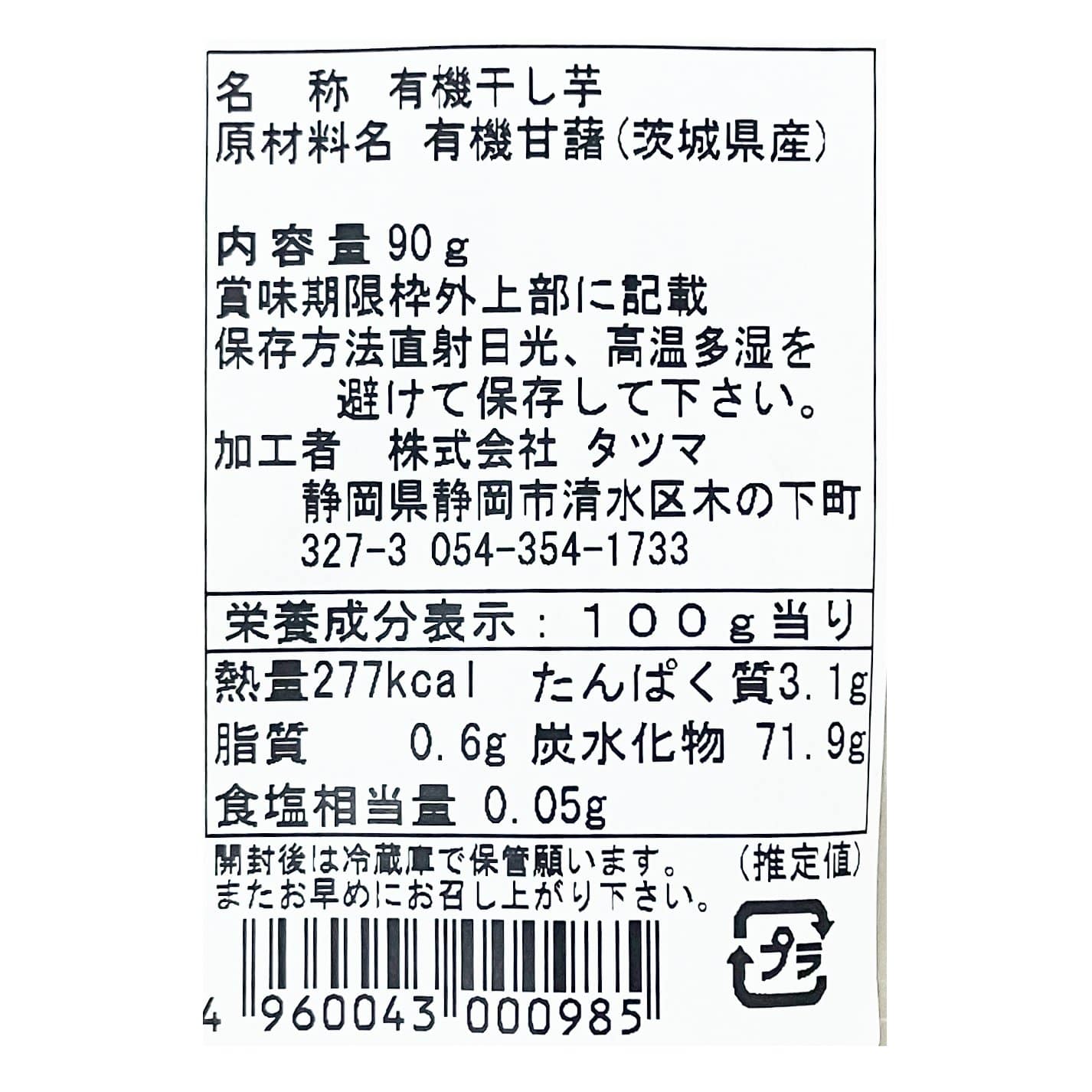 干し芋　タツマ　有機　平（Ｐ）