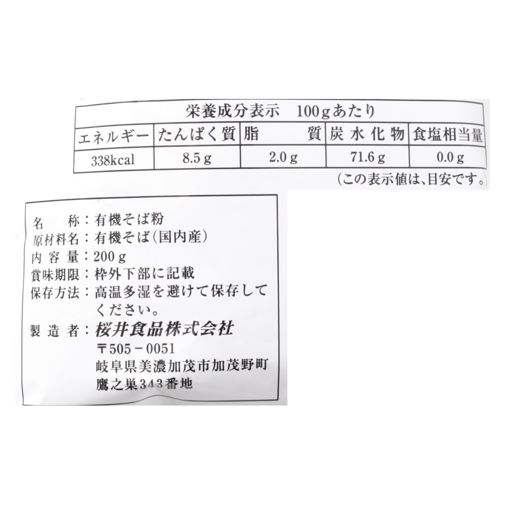 有機石臼挽きそば粉