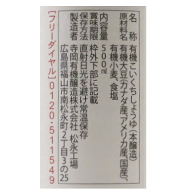 寺岡家の有機醤油　濃口