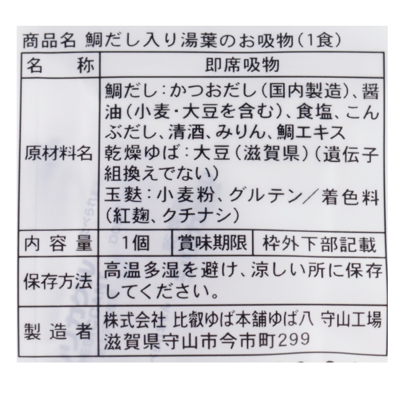 鯛だし入り湯葉のお吸物