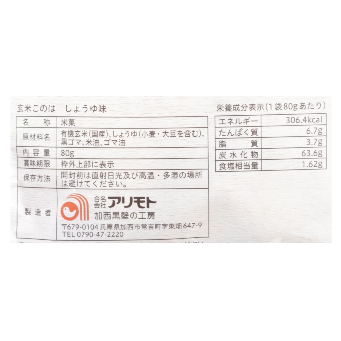 新・玄米このは　しょうゆ味