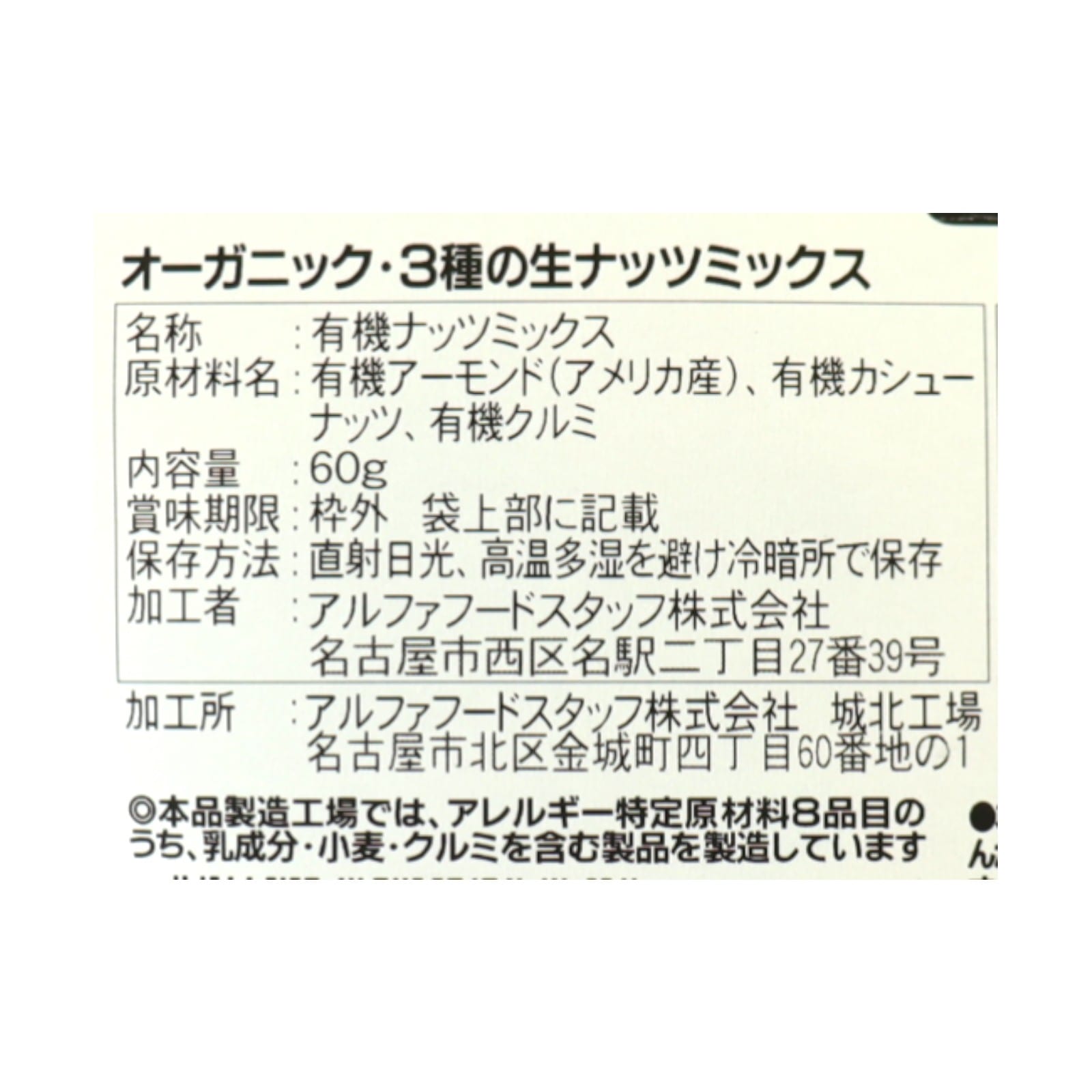 BIONOWA オーガニック・3種の生ナッツミックス