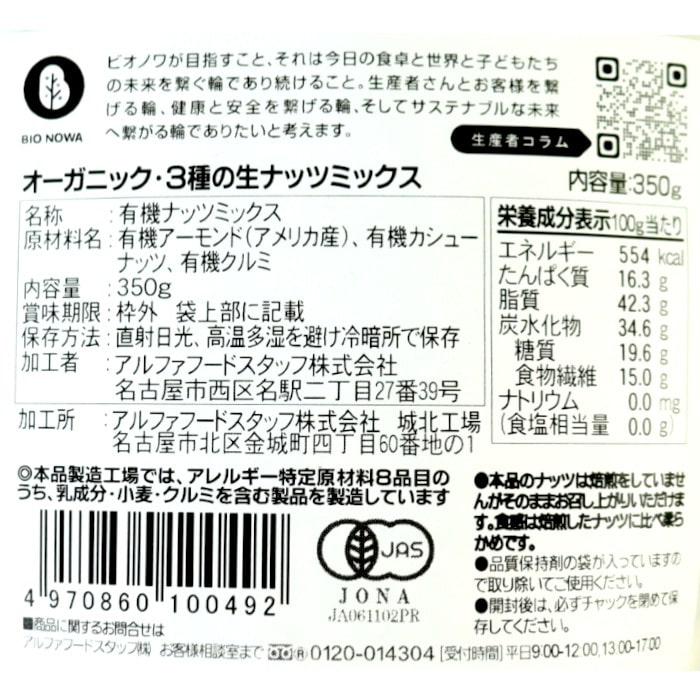 BIONOWA オーガニック・3種の生ナッツミックス350g