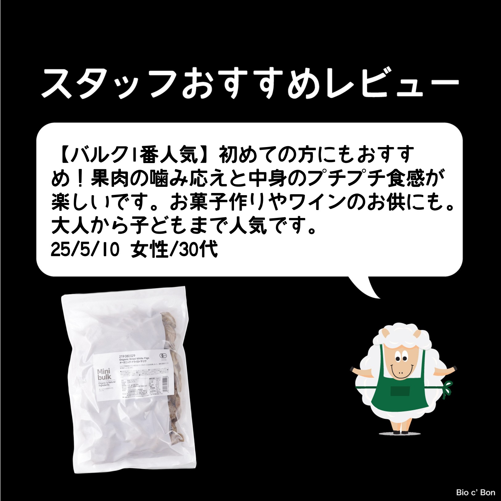 オーガニック・ドライ白イチジク