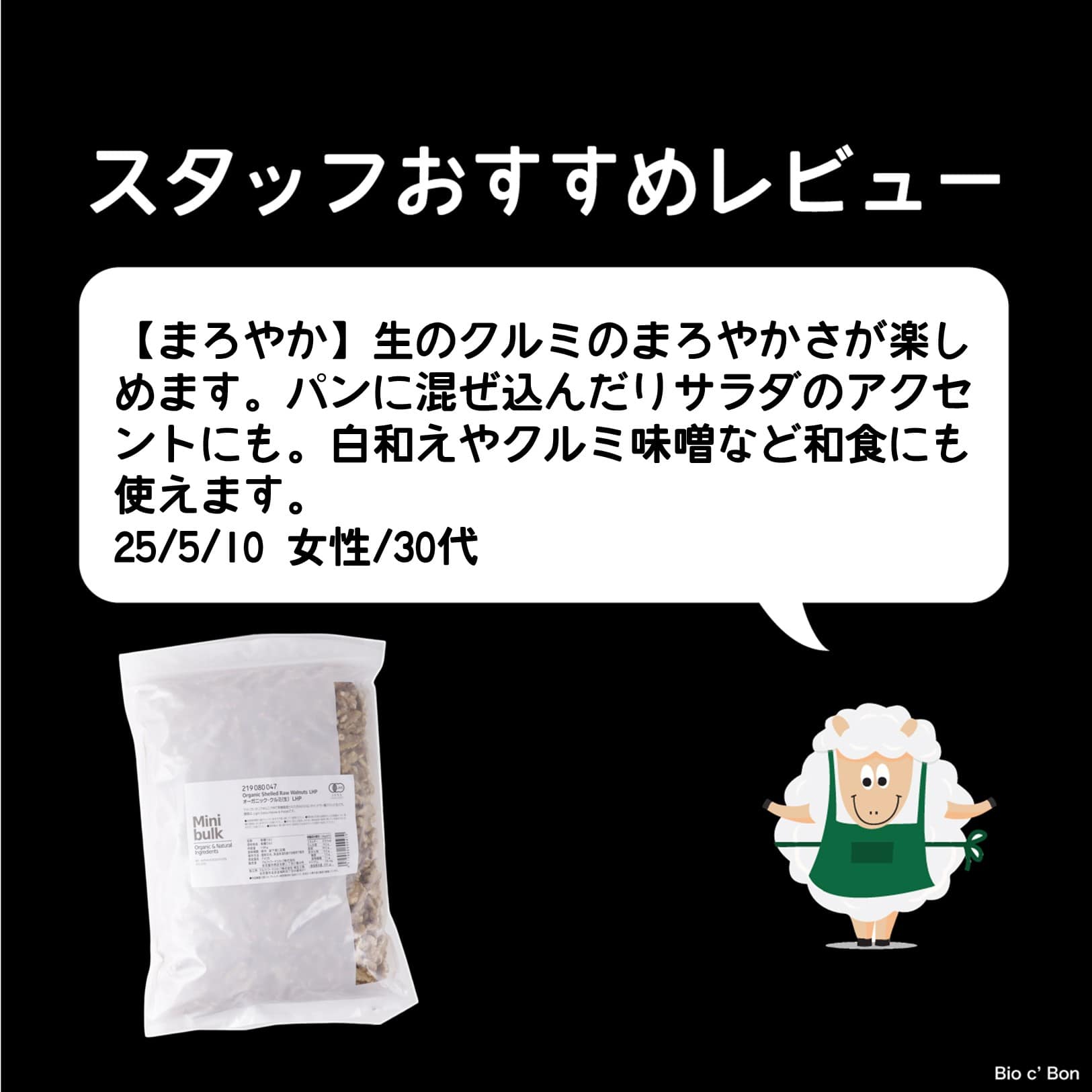オーガニック・クルミ（生）