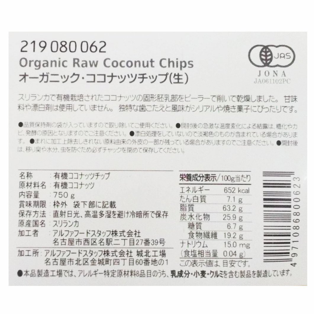 オーガニック・ココナッツチップ