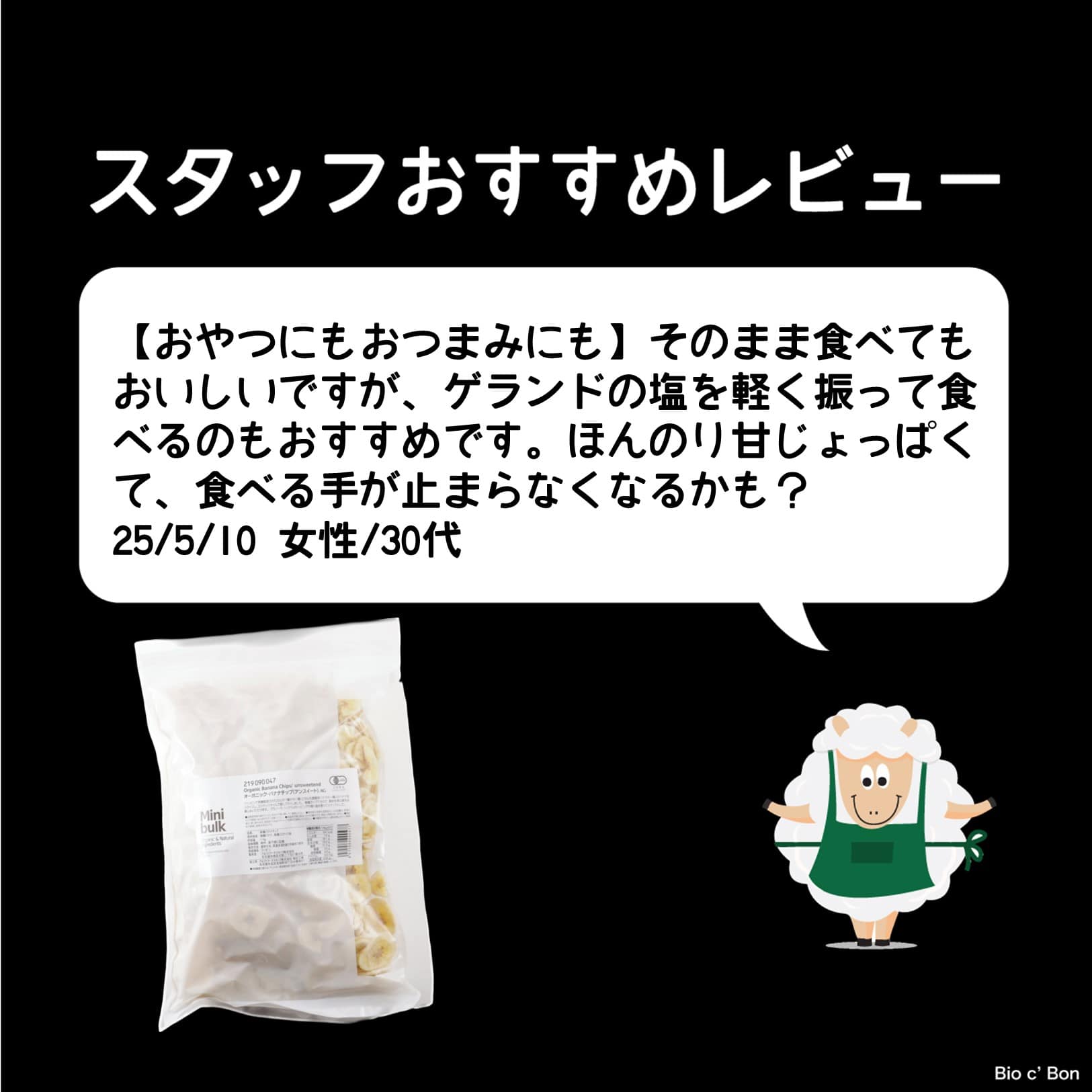 オーガニック・バナナチップ（アンスイート）