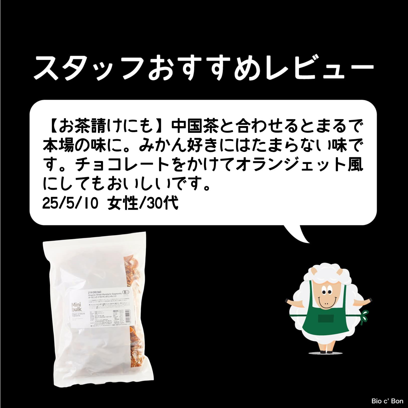 オーガニック・ドライマンダリンオレンジ